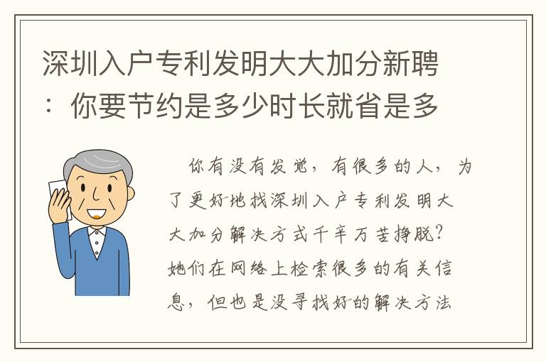 深圳入戶專利發(fā)明大大加分新聘：你要節(jié)約是多少時(shí)長就省是多少時(shí)長！