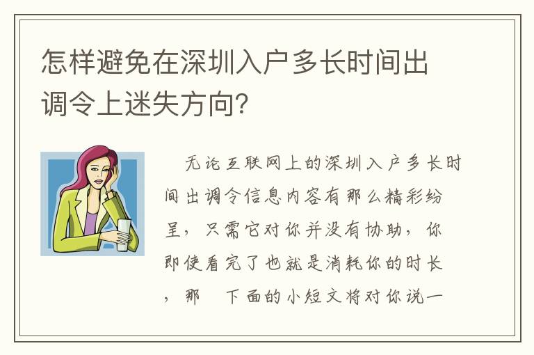 怎樣避免在深圳入戶多長時間出調(diào)令上迷失方向？