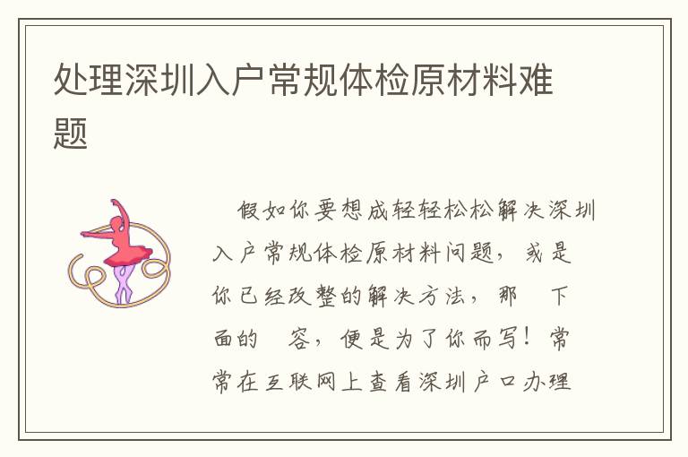 處理深圳入戶常規(guī)體檢原材料難題