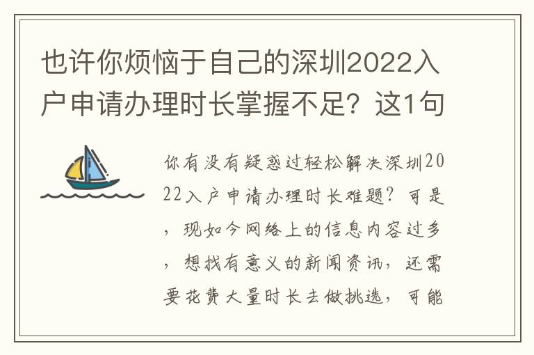 也許你煩惱于自己的深圳2022入戶申請(qǐng)辦理時(shí)長(zhǎng)掌握不足？這1句話也許就能為你答疑解惑