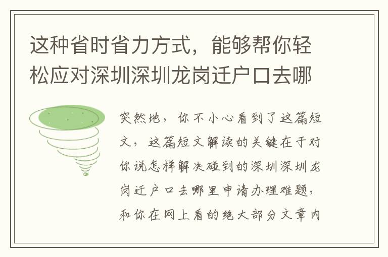 這種省時省力方式，能夠幫你輕松應對深圳深圳龍崗遷戶口去哪里申請辦理難題！