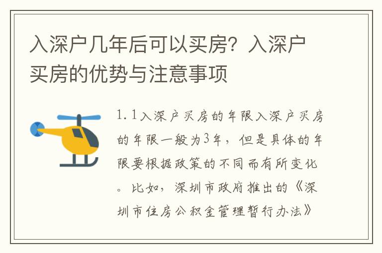 入深戶幾年后可以買房？入深戶買房的優(yōu)勢與注意事項