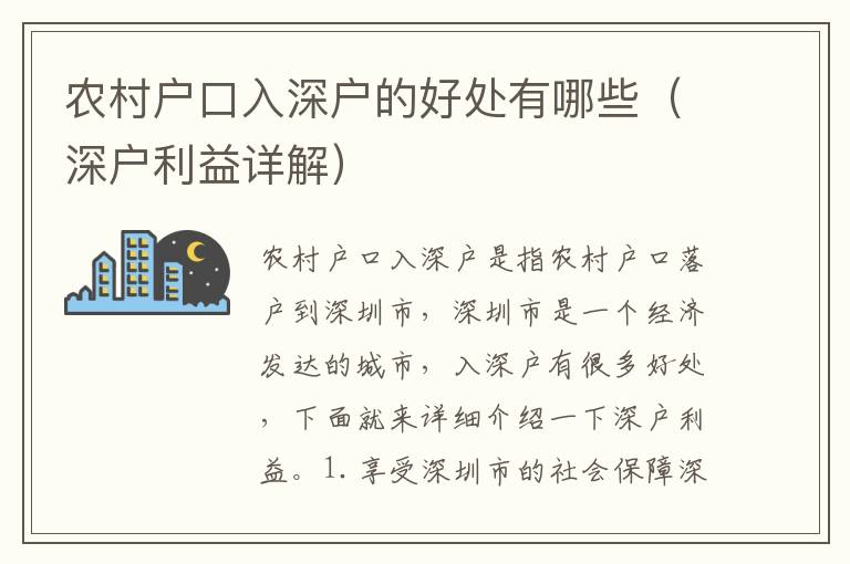 農(nóng)村戶(hù)口入深戶(hù)的好處有哪些（深戶(hù)利益詳解）