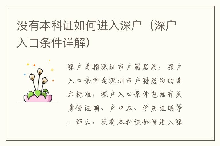 沒(méi)有本科證如何進(jìn)入深戶(hù)（深戶(hù)入口條件詳解）