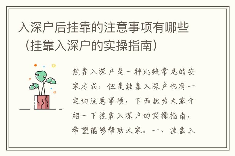 入深戶后掛靠的注意事項有哪些（掛靠入深戶的實操指南）
