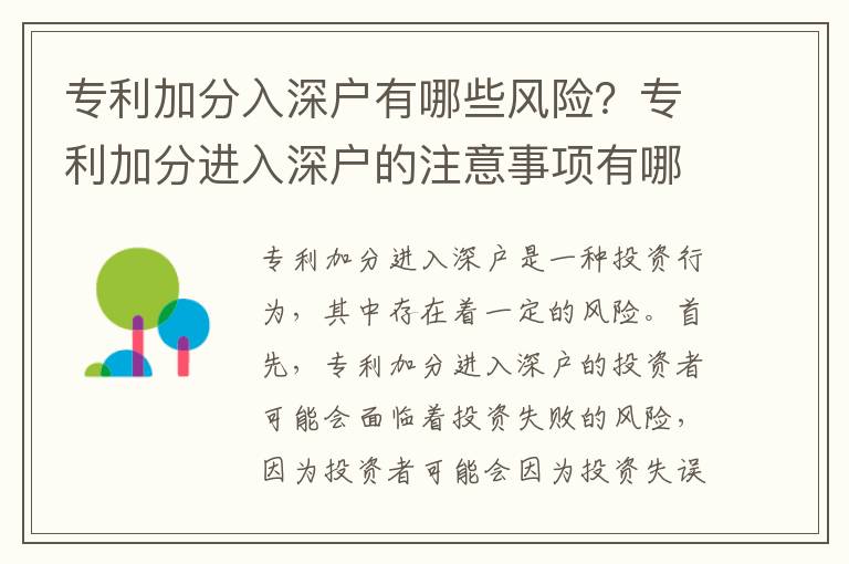 專利加分入深戶有哪些風險？專利加分進入深戶的注意事項有哪些？
