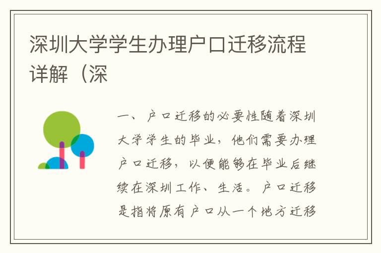深圳大學(xué)學(xué)生辦理戶口遷移流程詳解（深