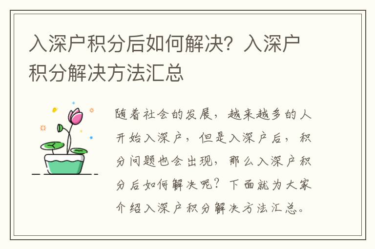 入深戶積分后如何解決？入深戶積分解決方法匯總