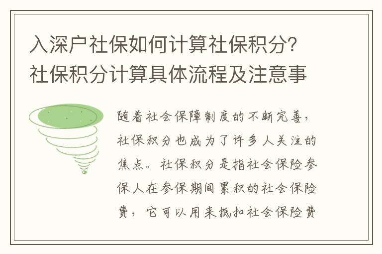 入深戶(hù)社保如何計(jì)算社保積分？社保積分計(jì)算具體流程及注意事項(xiàng)