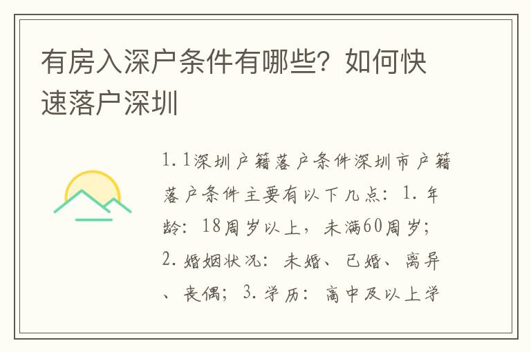 有房入深戶條件有哪些？如何快速落戶深圳