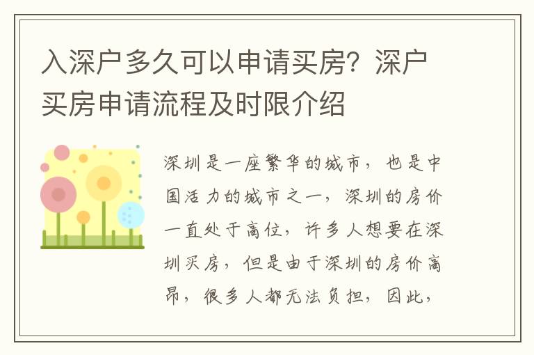 入深戶多久可以申請(qǐng)買房？深戶買房申請(qǐng)流程及時(shí)限介紹