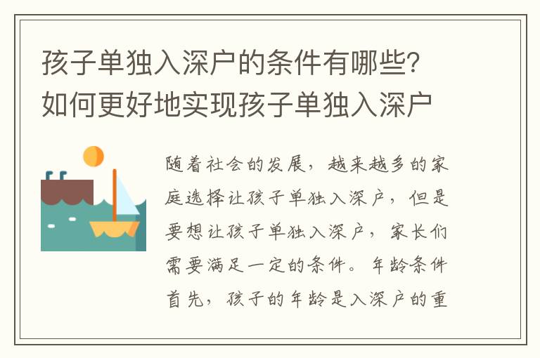 孩子單獨(dú)入深戶的條件有哪些？如何更好地實(shí)現(xiàn)孩子單獨(dú)入深戶？