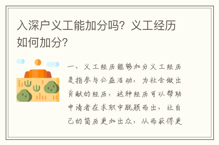 入深戶義工能加分嗎？義工經(jīng)歷如何加分？