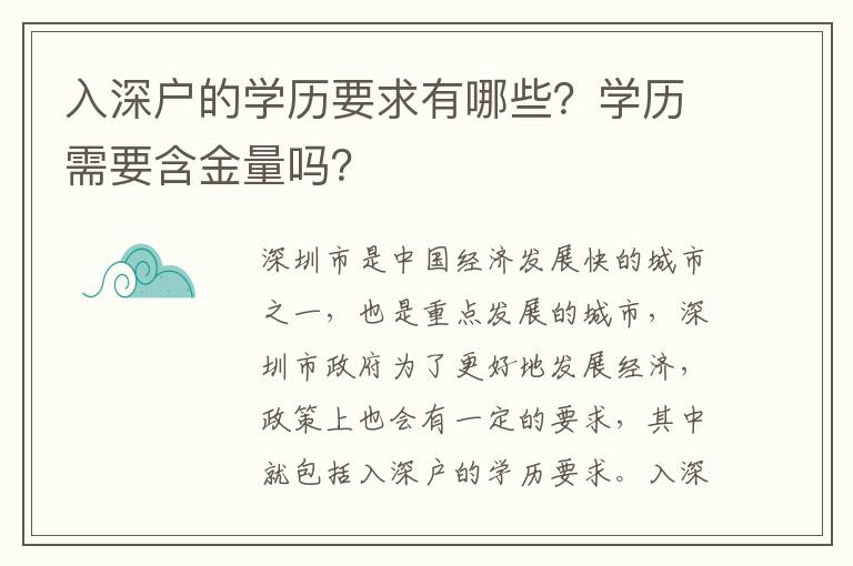 入深戶的學(xué)歷要求有哪些？學(xué)歷需要含金量嗎？
