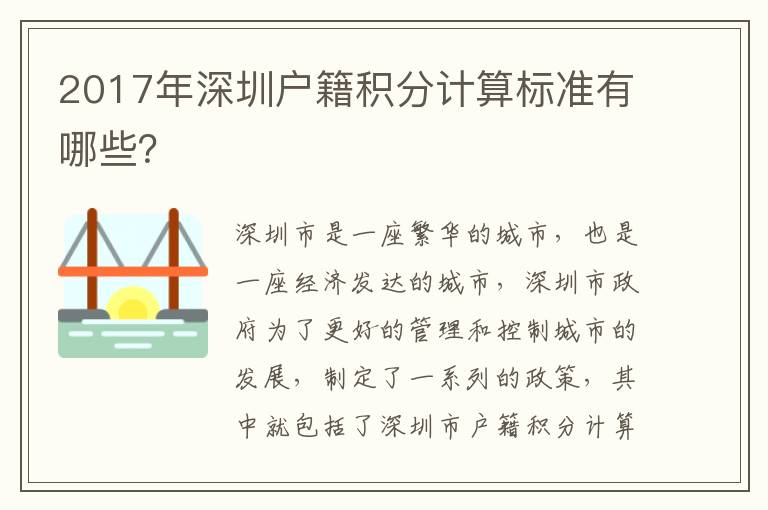 2017年深圳戶籍積分計(jì)算標(biāo)準(zhǔn)有哪些？