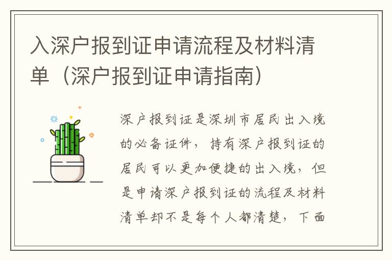 入深戶報(bào)到證申請(qǐng)流程及材料清單（深戶報(bào)到證申請(qǐng)指南）