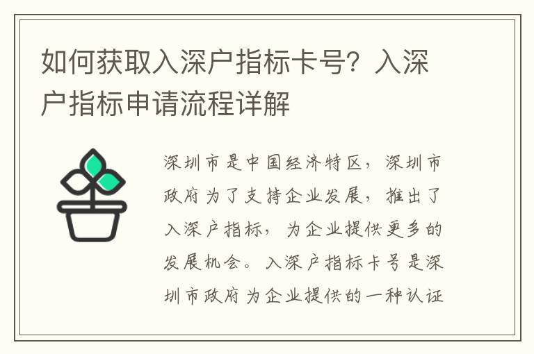 如何獲取入深戶指標卡號？入深戶指標申請流程詳解