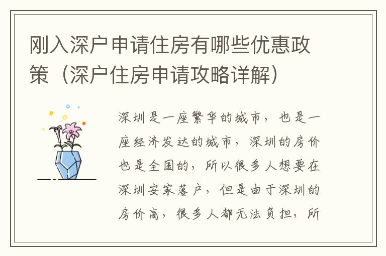 剛?cè)肷顟羯暾堊》坑心男﹥?yōu)惠政策（深戶住房申請攻略詳解）