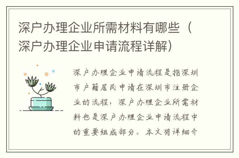 深戶辦理企業(yè)所需材料有哪些（深戶辦理企業(yè)申請(qǐng)流程詳解）