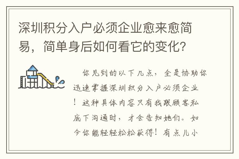 深圳積分入戶必須企業愈來愈簡易，簡單身后如何看它的變化？