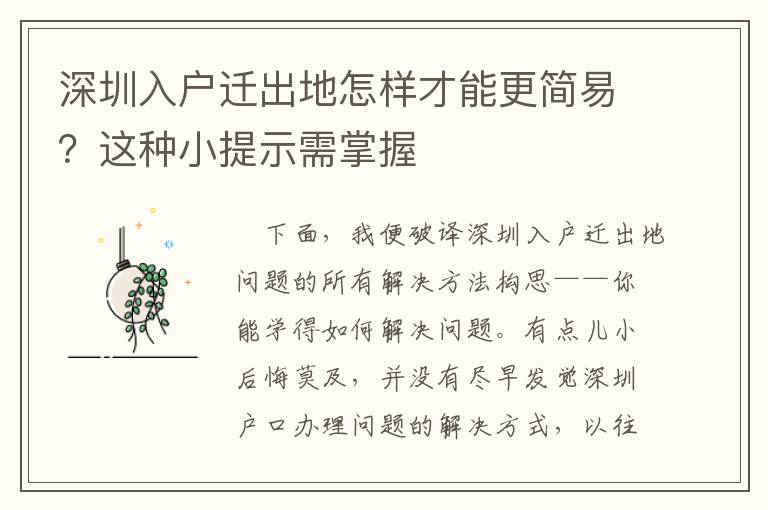 深圳入戶遷出地怎樣才能更簡(jiǎn)易？這種小提示需掌握