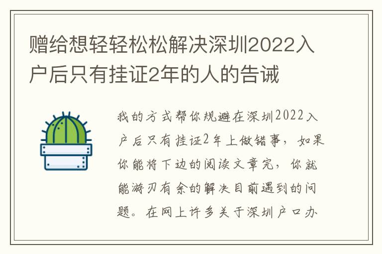 贈(zèng)給想輕輕松松解決深圳2022入戶后只有掛證2年的人的告誡