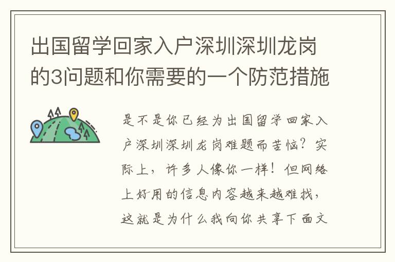 出國(guó)留學(xué)回家入戶深圳深圳龍崗的3問題和你需要的一個(gè)防范措施！