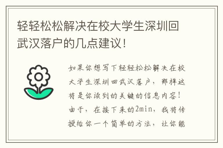 輕輕松松解決在校大學生深圳回武漢落戶的幾點建議！