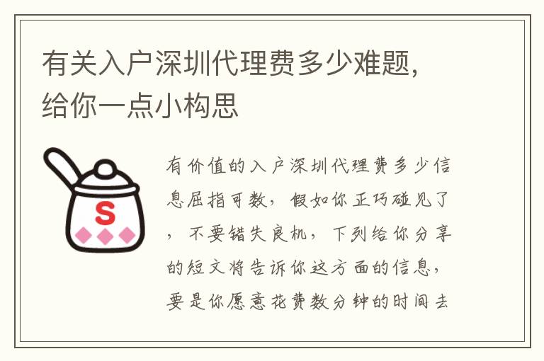 有關入戶深圳代理費多少難題，給你一點小構思