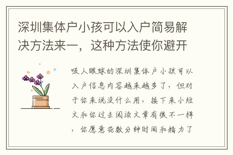 深圳集體戶小孩可以入戶簡易解決方法來一，這種方法使你避開疑惑