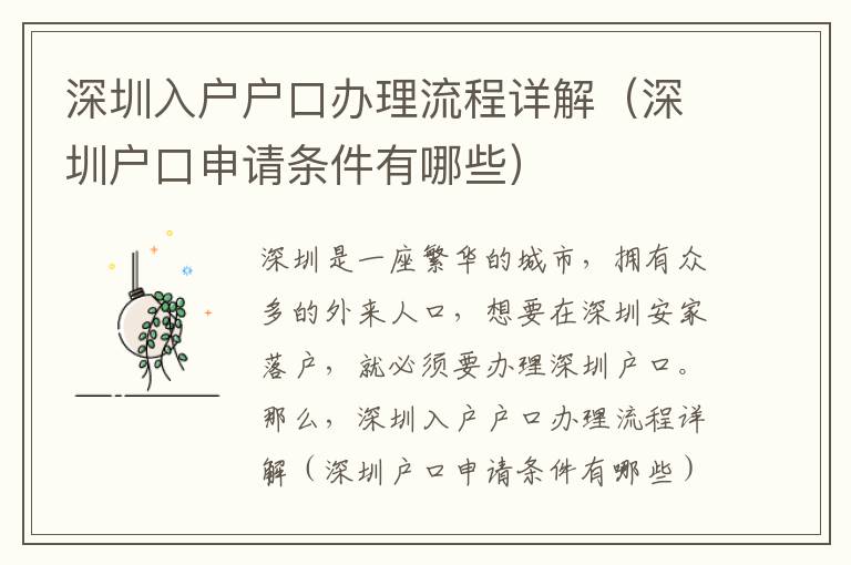 深圳入戶戶口辦理流程詳解（深圳戶口申請(qǐng)條件有哪些）