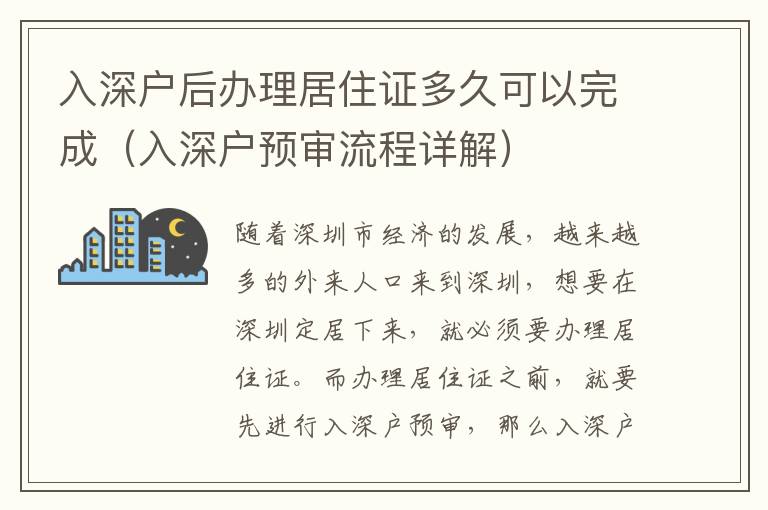入深戶后辦理居住證多久可以完成（入深戶預(yù)審流程詳解）