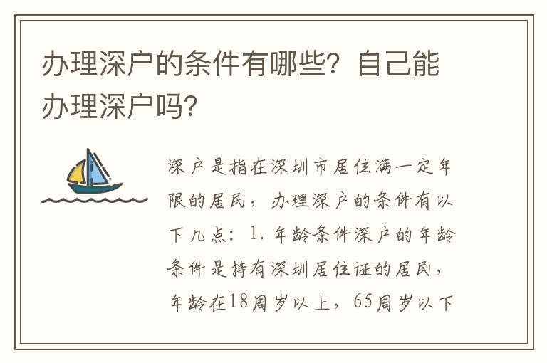 辦理深戶的條件有哪些？自己能辦理深戶嗎？