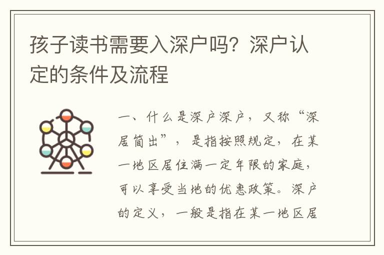 孩子讀書(shū)需要入深戶(hù)嗎？深戶(hù)認(rèn)定的條件及流程