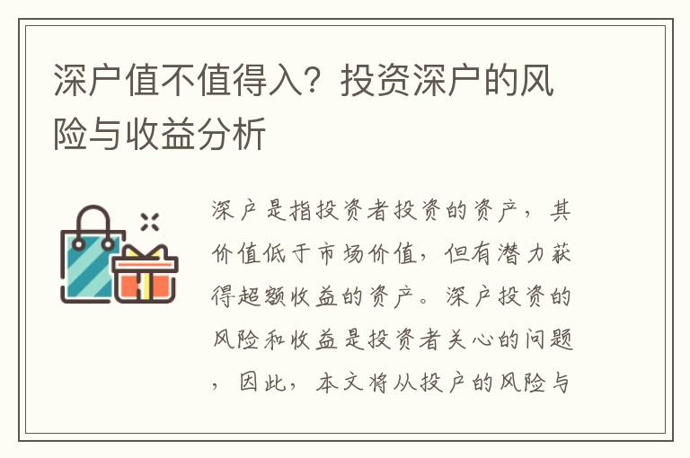 深戶值不值得入？投資深戶的風險與收益分析