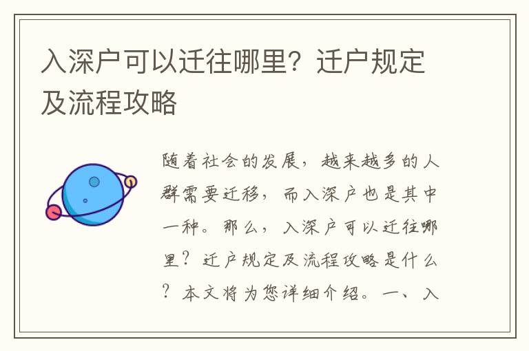 入深戶可以遷往哪里？遷戶規(guī)定及流程攻略
