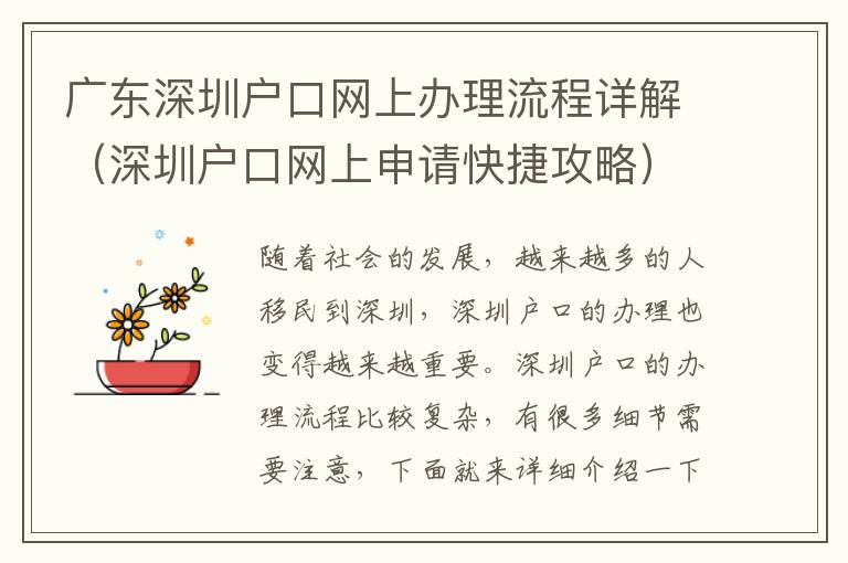 廣東深圳戶口網(wǎng)上辦理流程詳解（深圳戶口網(wǎng)上申請(qǐng)快捷攻略）