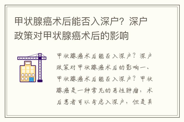甲狀腺癌術(shù)后能否入深戶？深戶政策對(duì)甲狀腺癌術(shù)后的影響