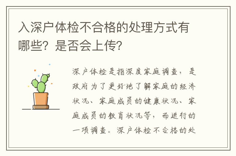 入深戶體檢不合格的處理方式有哪些？是否會上傳？