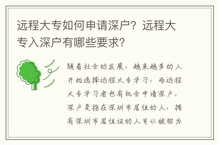遠(yuǎn)程大專如何申請(qǐng)深戶？遠(yuǎn)程大專入深戶有哪些要求？