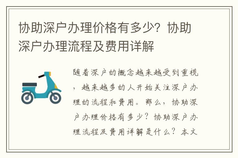 協(xié)助深戶辦理價(jià)格有多少？協(xié)助深戶辦理流程及費(fèi)用詳解