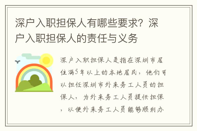 深戶入職擔保人有哪些要求？深戶入職擔保人的責任與義務