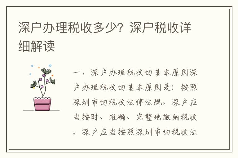深戶辦理稅收多少？深戶稅收詳細解讀
