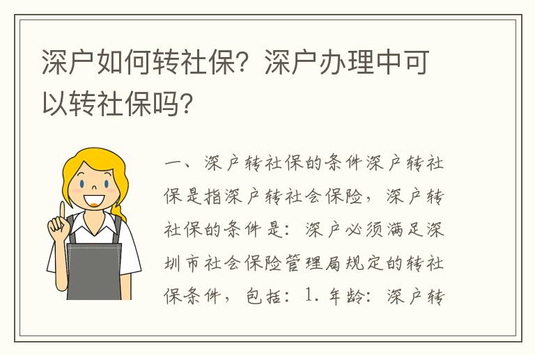 深戶如何轉社保？深戶辦理中可以轉社保嗎？