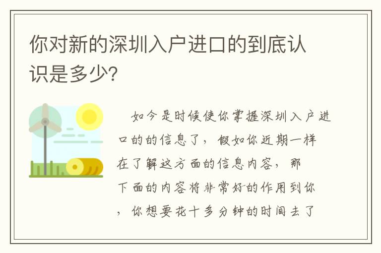 你對新的深圳入戶進口的到底認識是多少？