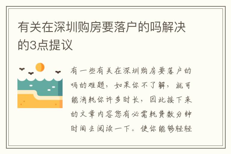 有關(guān)在深圳購房要落戶的嗎解決的3點提議