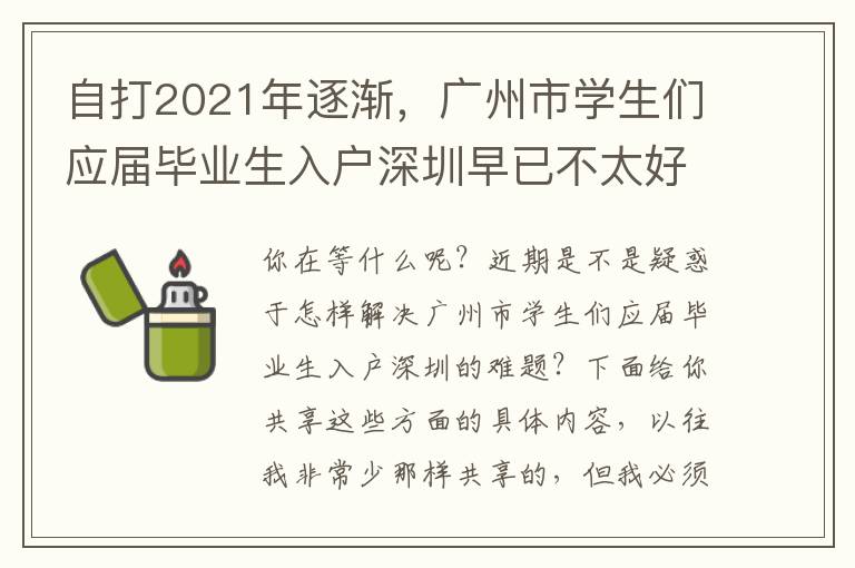 自打2021年逐漸，廣州市學(xué)生們應(yīng)屆畢業(yè)生入戶深圳早已不太好解決了！