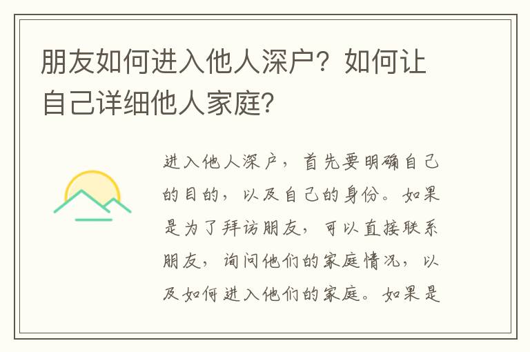 朋友如何進入他人深戶？如何讓自己詳細(xì)他人家庭？