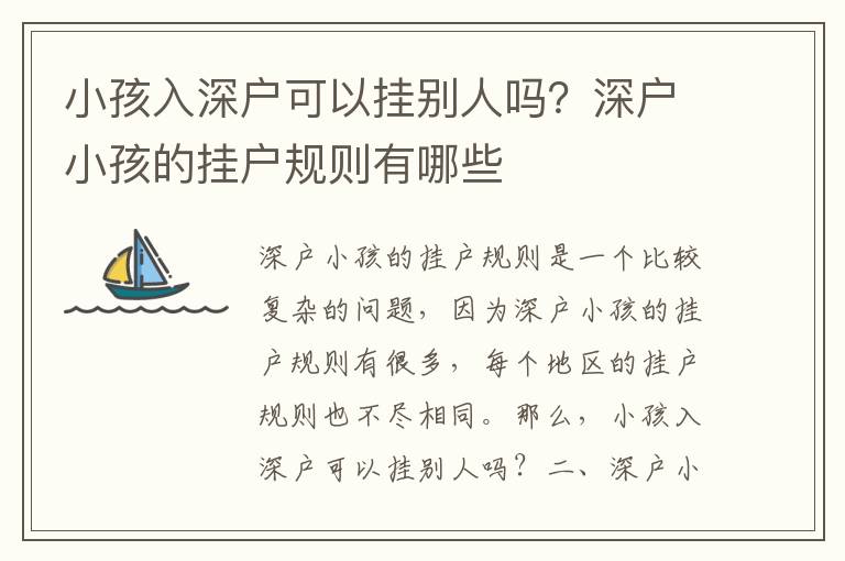 小孩入深戶可以掛別人嗎？深戶小孩的掛戶規(guī)則有哪些