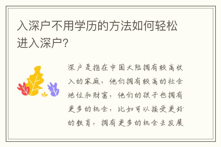 入深戶不用學歷的方法如何輕松進入深戶？